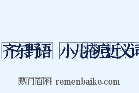 齐东野语·小儿疮痘近义词是什么意思的图片
